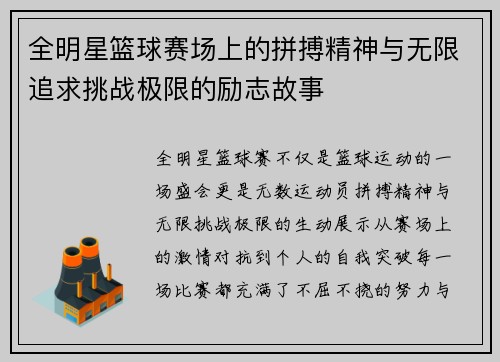 全明星篮球赛场上的拼搏精神与无限追求挑战极限的励志故事