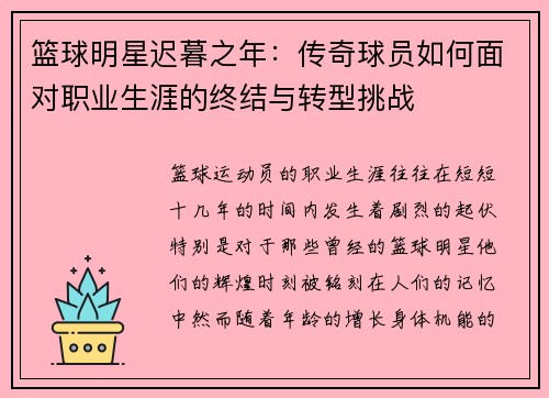 篮球明星迟暮之年：传奇球员如何面对职业生涯的终结与转型挑战
