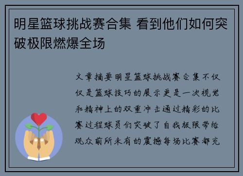 明星篮球挑战赛合集 看到他们如何突破极限燃爆全场