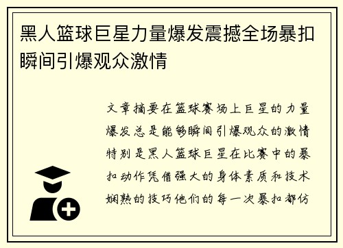 黑人篮球巨星力量爆发震撼全场暴扣瞬间引爆观众激情