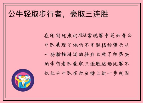 公牛轻取步行者，豪取三连胜