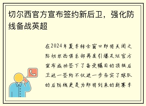 切尔西官方宣布签约新后卫，强化防线备战英超