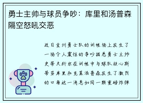 勇士主帅与球员争吵：库里和汤普森隔空怒吼交恶