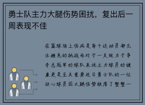 勇士队主力大腿伤势困扰，复出后一周表现不佳