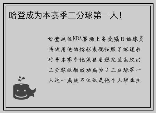 哈登成为本赛季三分球第一人！