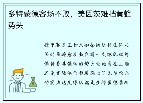 多特蒙德客场不败，美因茨难挡黄蜂势头