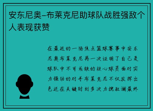 安东尼奥-布莱克尼助球队战胜强敌个人表现获赞