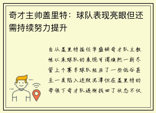 奇才主帅盖里特：球队表现亮眼但还需持续努力提升