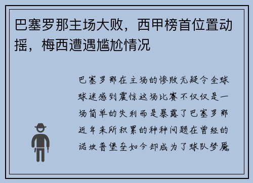 巴塞罗那主场大败，西甲榜首位置动摇，梅西遭遇尴尬情况