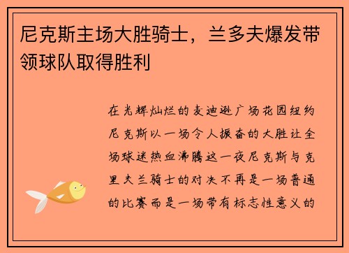 尼克斯主场大胜骑士，兰多夫爆发带领球队取得胜利