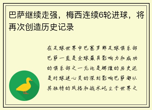 巴萨继续走强，梅西连续6轮进球，将再次创造历史记录