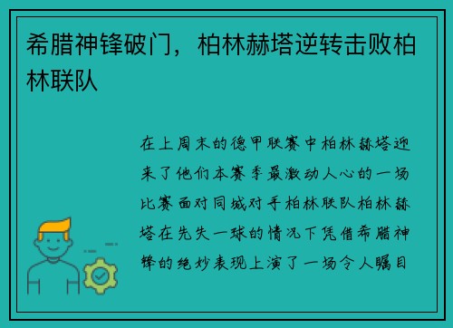 希腊神锋破门，柏林赫塔逆转击败柏林联队