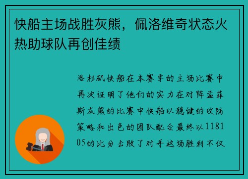 快船主场战胜灰熊，佩洛维奇状态火热助球队再创佳绩