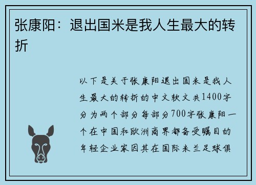 张康阳：退出国米是我人生最大的转折