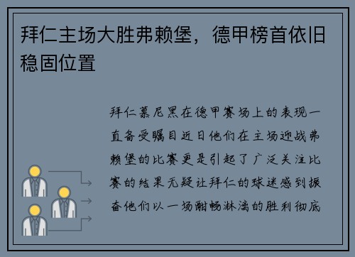 拜仁主场大胜弗赖堡，德甲榜首依旧稳固位置