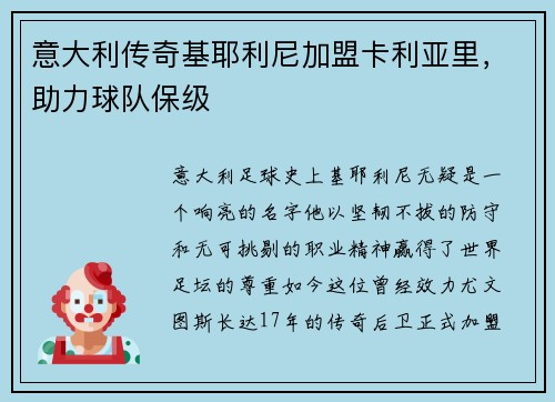 意大利传奇基耶利尼加盟卡利亚里，助力球队保级