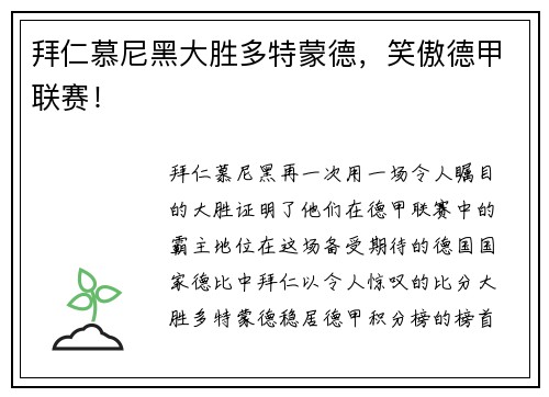 拜仁慕尼黑大胜多特蒙德，笑傲德甲联赛！