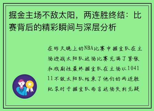 掘金主场不敌太阳，两连胜终结：比赛背后的精彩瞬间与深层分析