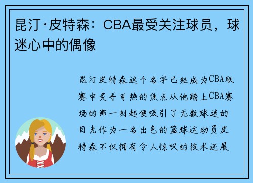 昆汀·皮特森：CBA最受关注球员，球迷心中的偶像