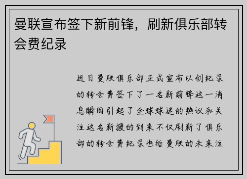 曼联宣布签下新前锋，刷新俱乐部转会费纪录