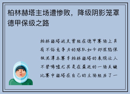 柏林赫塔主场遭惨败，降级阴影笼罩德甲保级之路