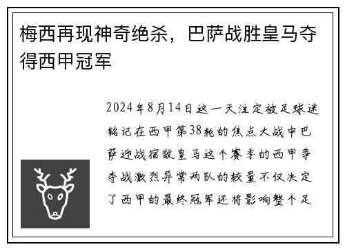 梅西再现神奇绝杀，巴萨战胜皇马夺得西甲冠军