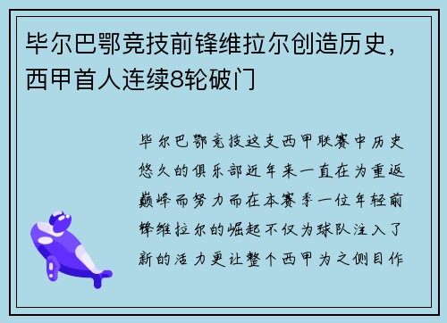 毕尔巴鄂竞技前锋维拉尔创造历史，西甲首人连续8轮破门