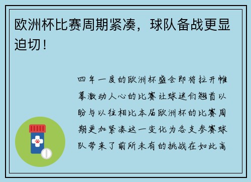 欧洲杯比赛周期紧凑，球队备战更显迫切！