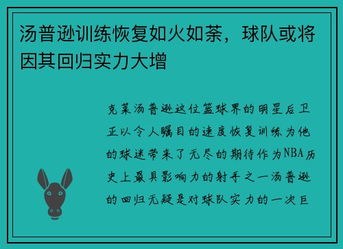 汤普逊训练恢复如火如荼，球队或将因其回归实力大增
