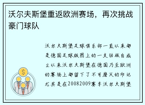沃尔夫斯堡重返欧洲赛场，再次挑战豪门球队