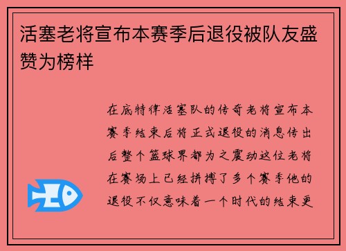 活塞老将宣布本赛季后退役被队友盛赞为榜样