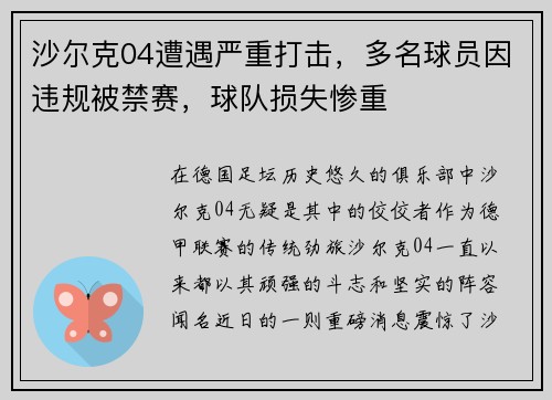 沙尔克04遭遇严重打击，多名球员因违规被禁赛，球队损失惨重