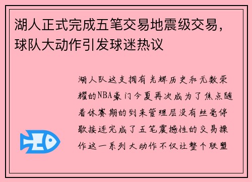 湖人正式完成五笔交易地震级交易，球队大动作引发球迷热议