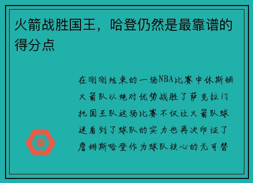 火箭战胜国王，哈登仍然是最靠谱的得分点