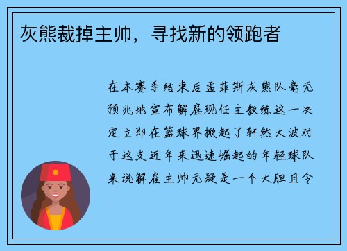 灰熊裁掉主帅，寻找新的领跑者