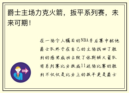 爵士主场力克火箭，扳平系列赛，未来可期！