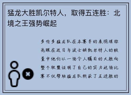 猛龙大胜凯尔特人，取得五连胜：北境之王强势崛起
