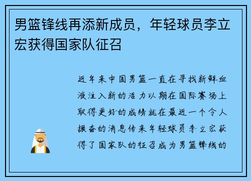 男篮锋线再添新成员，年轻球员李立宏获得国家队征召