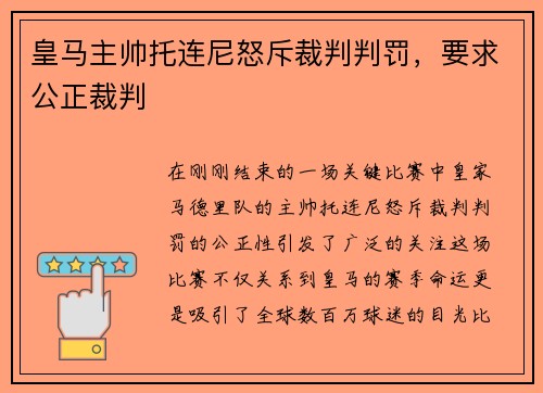 皇马主帅托连尼怒斥裁判判罚，要求公正裁判