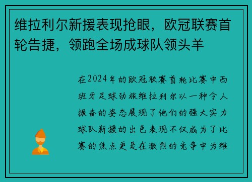 维拉利尔新援表现抢眼，欧冠联赛首轮告捷，领跑全场成球队领头羊