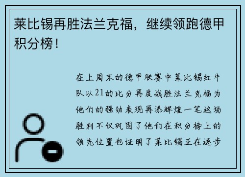 莱比锡再胜法兰克福，继续领跑德甲积分榜！