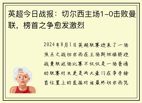 英超今日战报：切尔西主场1-0击败曼联，榜首之争愈发激烈