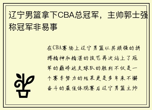 辽宁男篮拿下CBA总冠军，主帅郭士强称冠军非易事