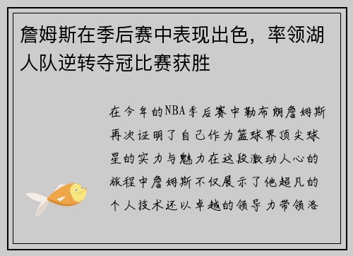 詹姆斯在季后赛中表现出色，率领湖人队逆转夺冠比赛获胜