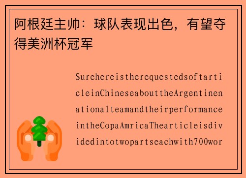 阿根廷主帅：球队表现出色，有望夺得美洲杯冠军