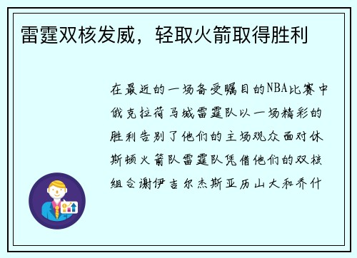 雷霆双核发威，轻取火箭取得胜利
