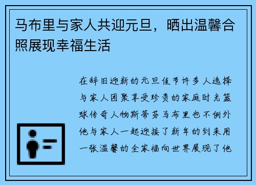马布里与家人共迎元旦，晒出温馨合照展现幸福生活