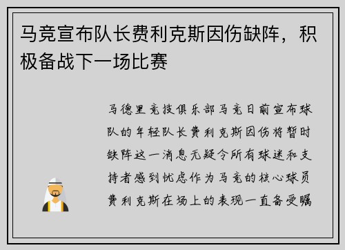 马竞宣布队长费利克斯因伤缺阵，积极备战下一场比赛