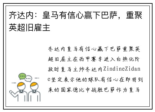 齐达内：皇马有信心赢下巴萨，重聚英超旧雇主