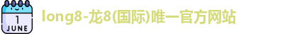 龙8官网long8